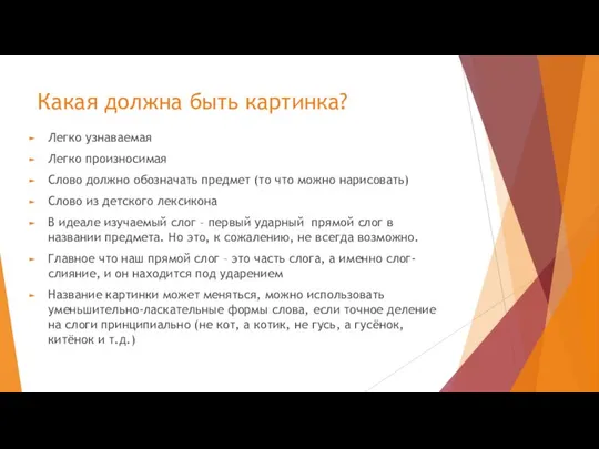 Какая должна быть картинка? Легко узнаваемая Легко произносимая Слово должно обозначать