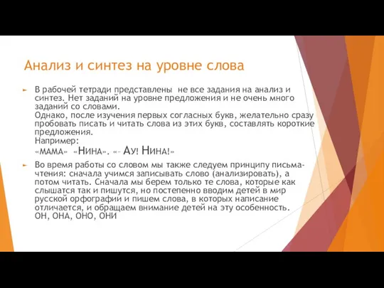 Анализ и синтез на уровне слова В рабочей тетради представлены не