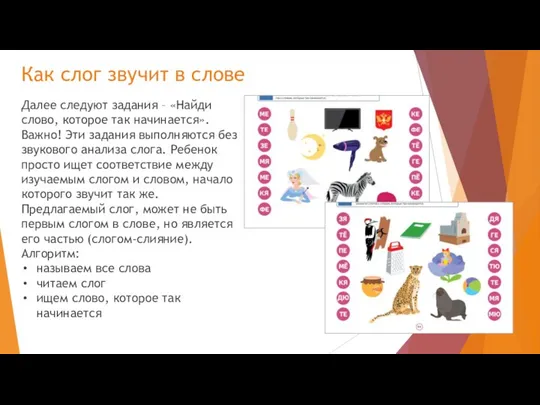 Далее следуют задания – «Найди слово, которое так начинается». Важно! Эти