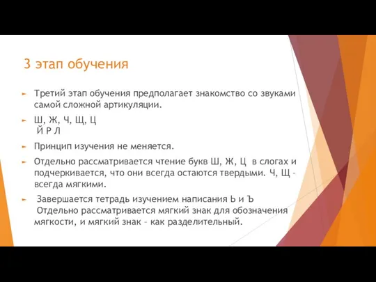 3 этап обучения Третий этап обучения предполагает знакомство со звуками самой