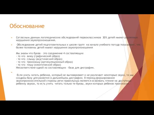 Обоснование Согласным данным логопедических обследований первоклассников 30% детей имеют различные нарушения