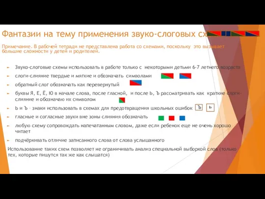 Звуко-слоговые схемы использовать в работе только с некоторыми детьми 6-7 летнего