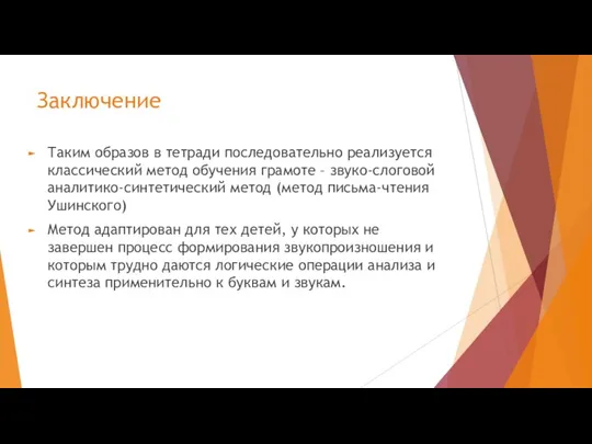 Заключение Таким образов в тетради последовательно реализуется классический метод обучения грамоте