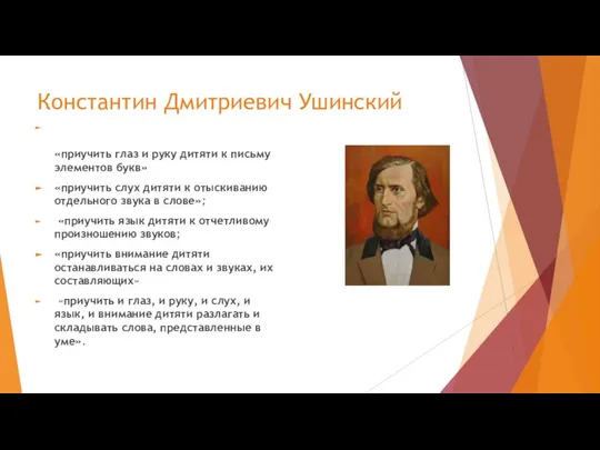 «приучить глаз и руку дитяти к письму элементов букв» «приучить слух