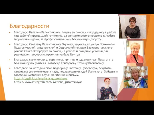 Благодарности Благодарю Наталью Валентиновну Нищеву за помощь и поддержку в работе