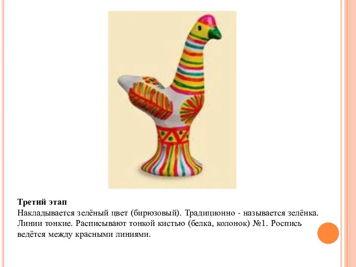 Третий этап Накладывается зелёный цвет (бирюзовый). Традиционно - называется зелёнка. Линии