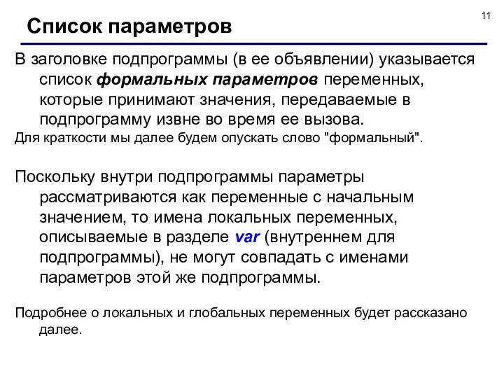 В заголовке подпрограммы (в ее объявлении) указывается список формальных параметров переменных,