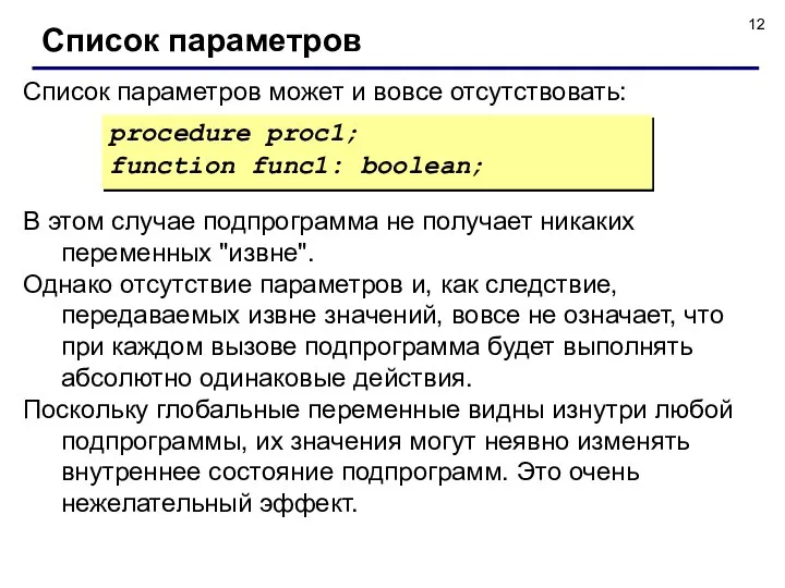 В этом случае подпрограмма не получает никаких переменных "извне". Однако отсутствие