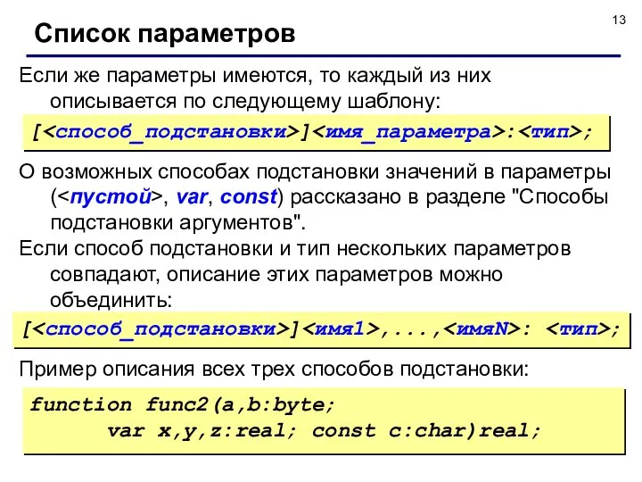 О возможных способах подстановки значений в параметры ( , var, const)