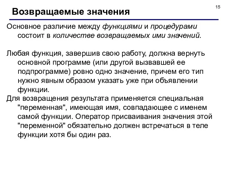 Основное различие между функциями и процедурами состоит в количестве возвращаемых ими