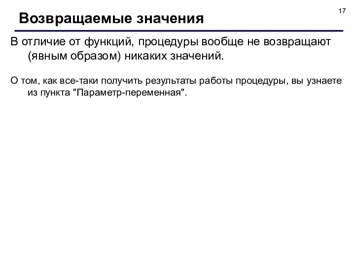 В отличие от функций, процедуры вообще не возвращают (явным образом) никаких