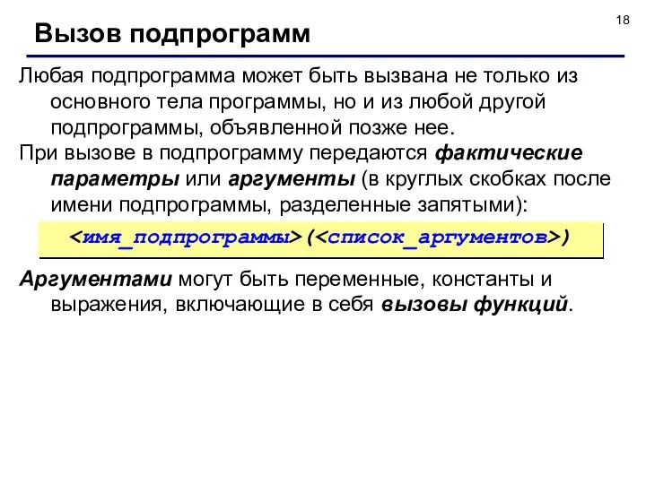 Любая подпрограмма может быть вызвана не только из основного тела программы,