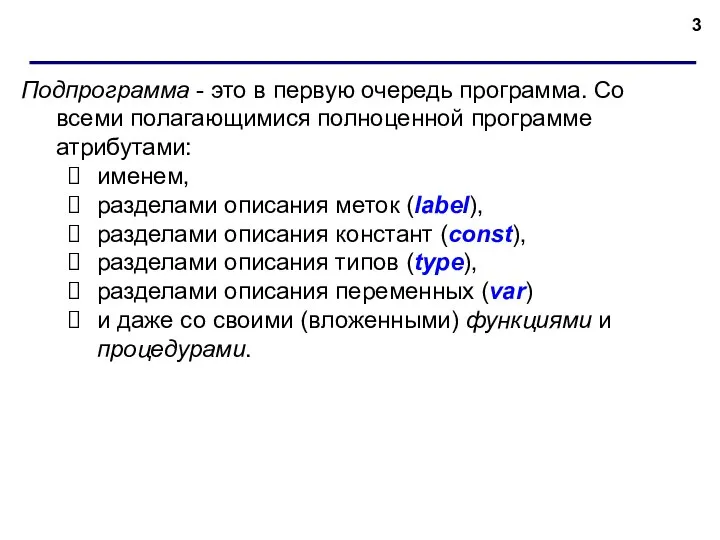 Подпрограмма - это в первую очередь программа. Со всеми полагающимися полноценной