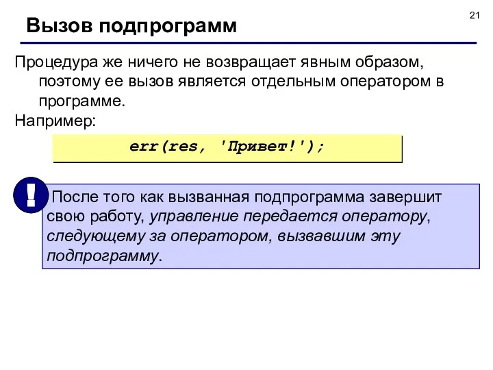 Процедура же ничего не возвращает явным образом, поэтому ее вызов является