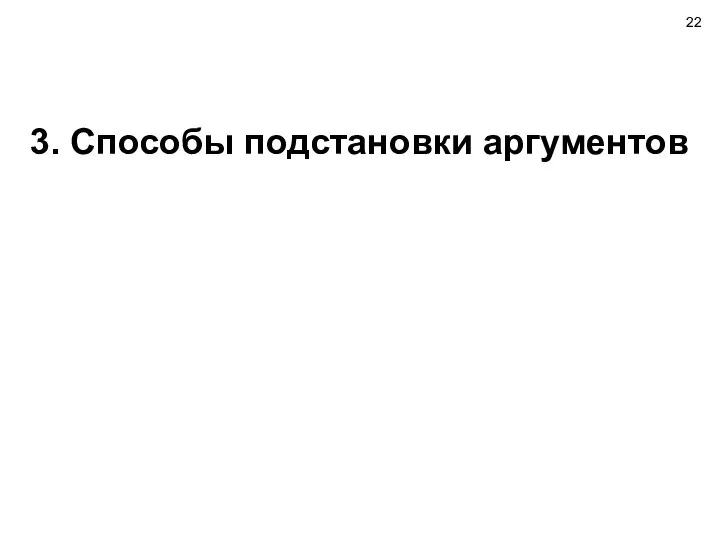 3. Способы подстановки аргументов