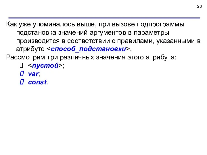 Как уже упоминалось выше, при вызове подпрограммы подстановка значений аргументов в