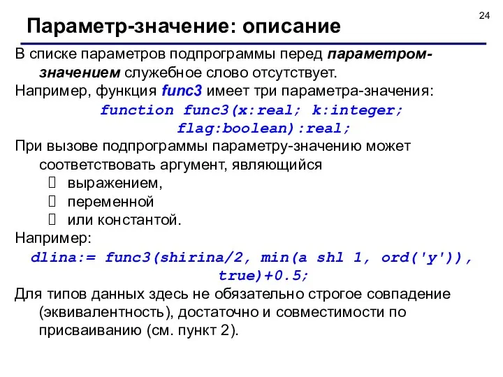 В списке параметров подпрограммы перед параметром-значением служебное слово отсутствует. Например, функция