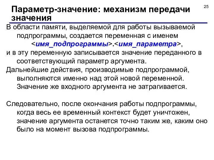 В области памяти, выделяемой для работы вызываемой подпрограммы, создается переменная с