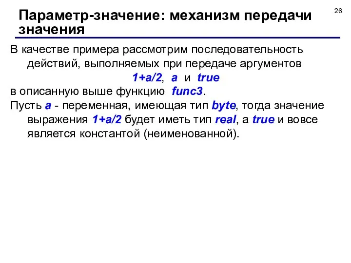 В качестве примера рассмотрим последовательность действий, выполняемых при передаче аргументов 1+а/2,