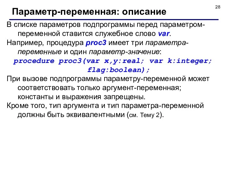 В списке параметров подпрограммы перед параметром-переменной ставится служебное слово var. Например,