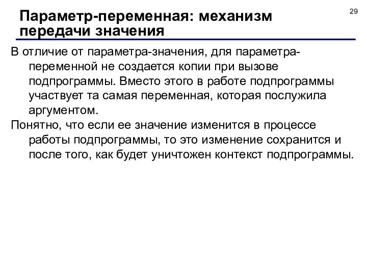 В отличие от параметра-значения, для параметра-переменной не создается копии при вызове