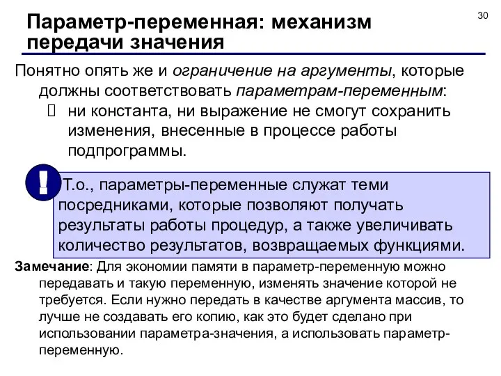 Понятно опять же и ограничение на аргументы, которые должны соответствовать параметрам-переменным: