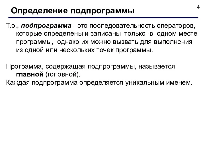 Т.о., подпрограмма - это последовательность операторов, которые определены и записаны только