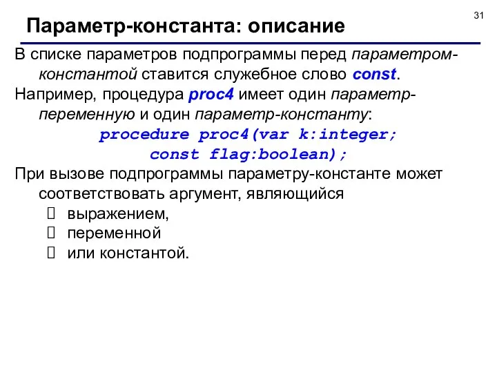 В списке параметров подпрограммы перед параметром-константой ставится служебное слово const. Например,