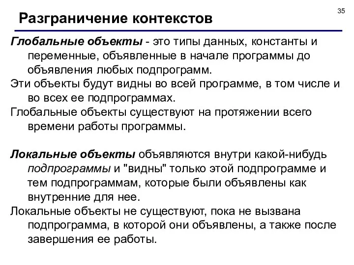 Глобальные объекты - это типы данных, константы и переменные, объявленные в