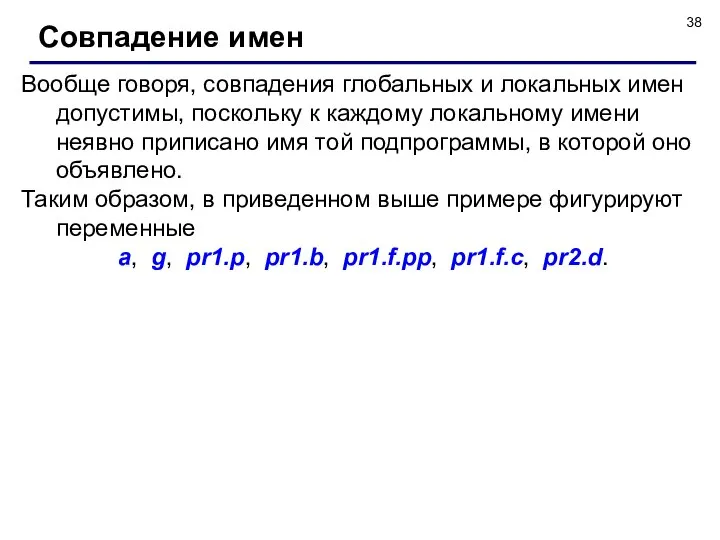 Вообще говоря, совпадения глобальных и локальных имен допустимы, поскольку к каждому