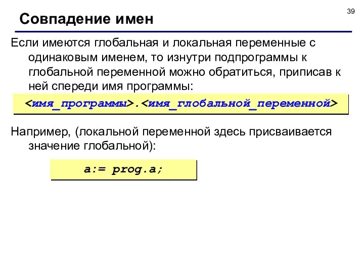 Если имеются глобальная и локальная переменные с одинаковым именем, то изнутри