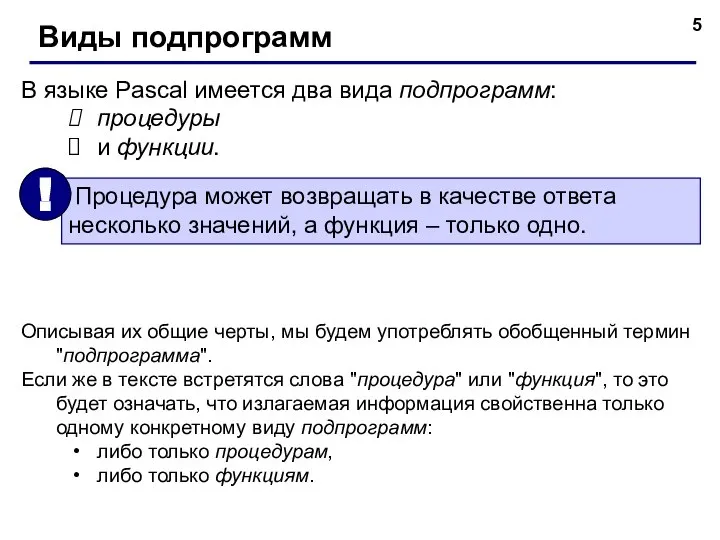 В языке Pascal имеется два вида подпрограмм: процедуры и функции. Виды