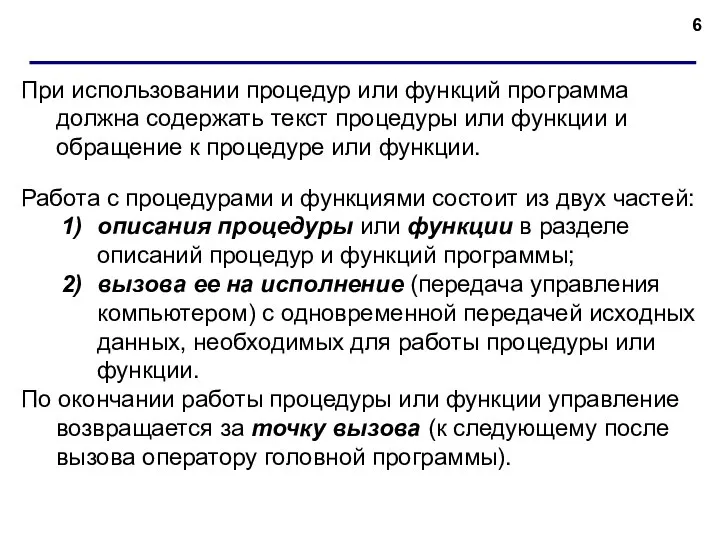 При использовании процедур или функций программа должна содержать текст процедуры или