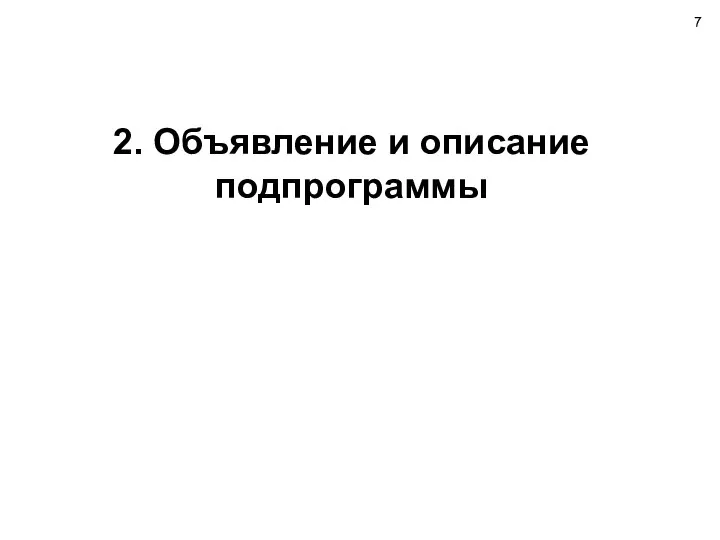 2. Объявление и описание подпрограммы