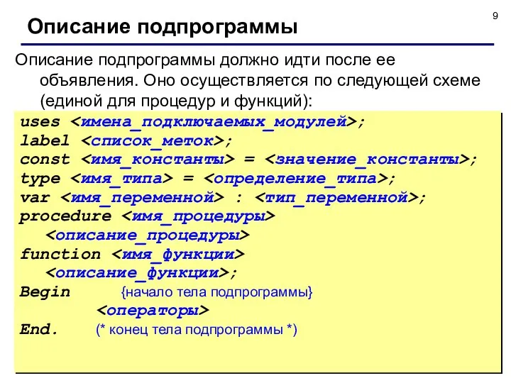 © С.В.Кухта, 2009 Описание подпрограммы должно идти после ее объявления. Оно