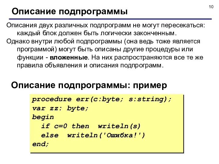 Описания двух различных подпрограмм не могут пересекаться: каждый блок должен быть