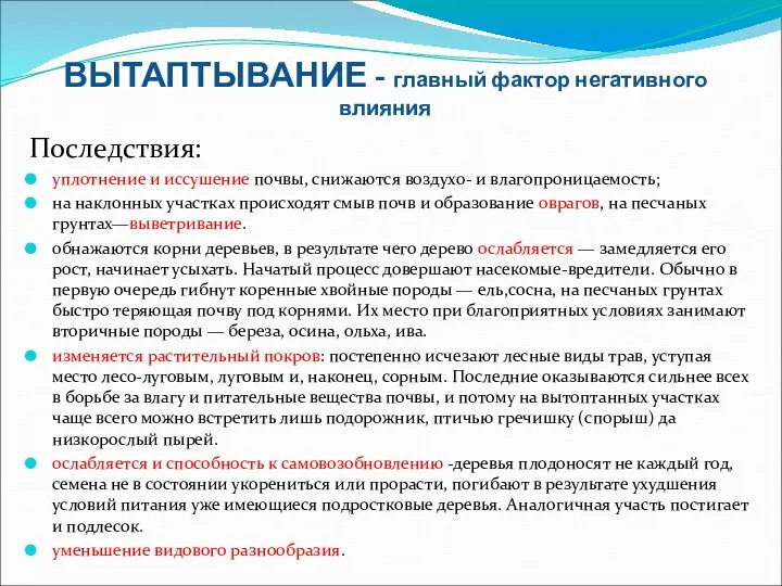 ВЫТАПТЫВАНИЕ - главный фактор негативного влияния Последствия: уплотнение и иссушение почвы,