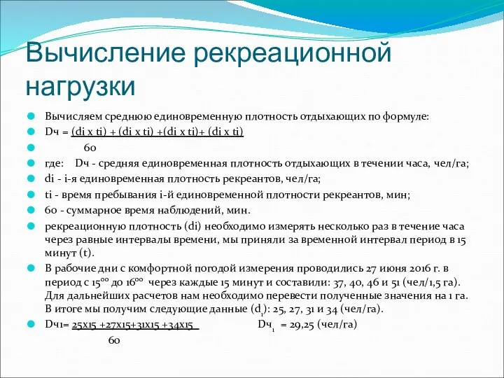 Вычисление рекреационной нагрузки Вычисляем среднюю единовременную плотность отдыхающих по формуле: Dч