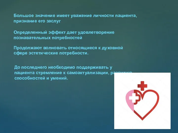 Большое значение имеет уважение личности пациента, признание его заслуг Определенный эффект