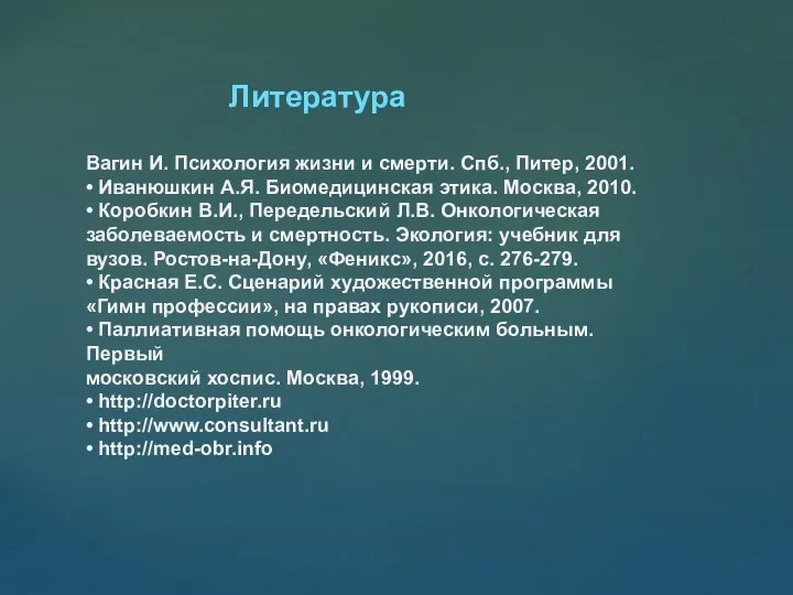 Литература Вагин И. Психология жизни и смерти. Спб., Питер, 2001. •