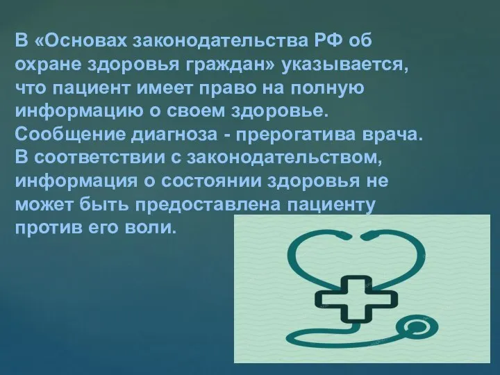 В «Основах законодательства РФ об охране здоровья граждан» указывается, что пациент