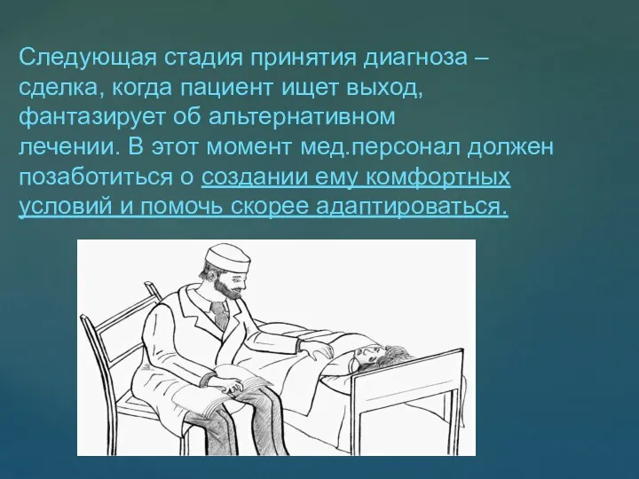 Следующая стадия принятия диагноза – сделка, когда пациент ищет выход, фантазирует