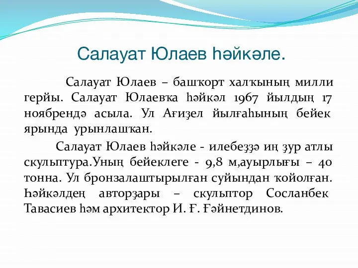 Салауат Юлаев һәйкәле. Салауат Юлаев – башҡорт халҡының милли герйы. Салауат