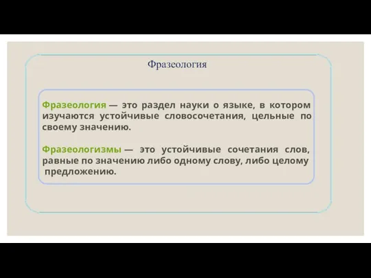 Фразеология Фразеология — это раздел науки о языке, в котором изучаются