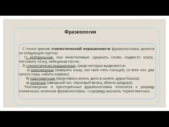 Фразеология С точки зрения стилистической окрашенности фразеологизмы делятся на следующие группы: