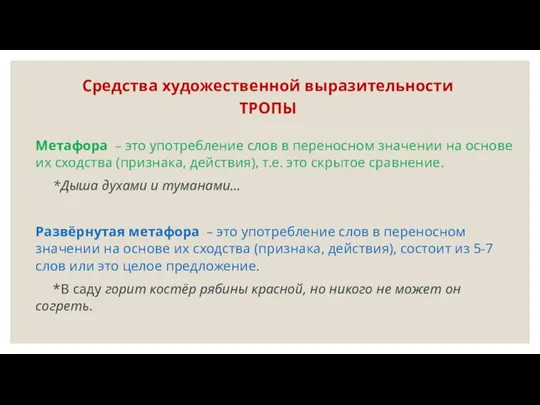 Средства художественной выразительности ТРОПЫ Метафора – это употребление слов в переносном