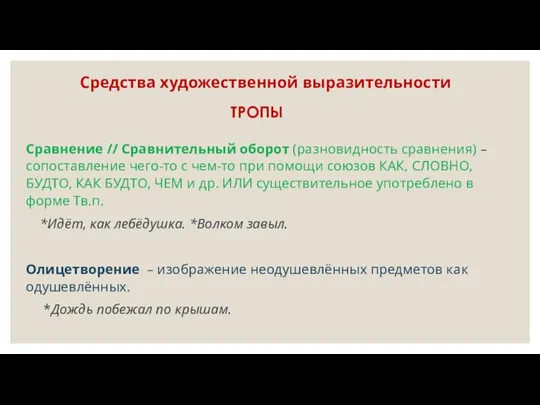 Средства художественной выразительности Сравнение // Сравнительный оборот (разновидность сравнения) – сопоставление