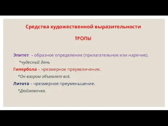 Средства художественной выразительности Эпитет – образное определение (прилагательное или наречие). *чудесный