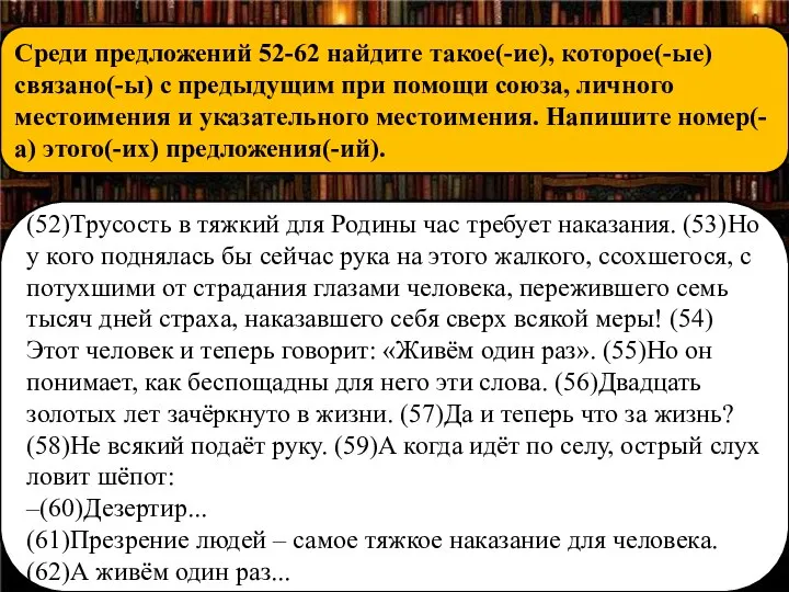 (52)Трусость в тяжкий для Родины час требует наказания. (53)Но у кого