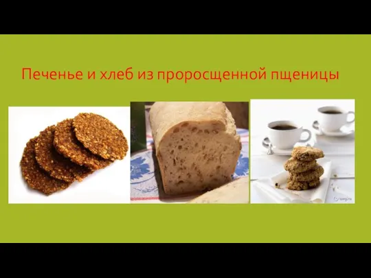 Печенье и хлеб из проросщенной пщеницы